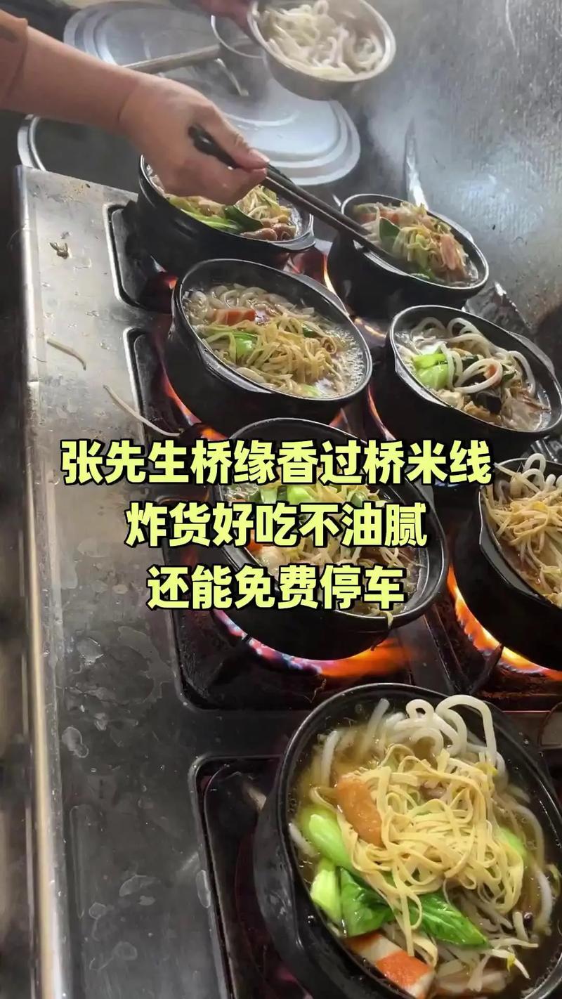 张先生桥缘香过桥米线,销量爆款,宠粉特惠,4.8分推荐,番茄
