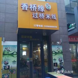 正宗香桥缘过桥米线(时代中心店)