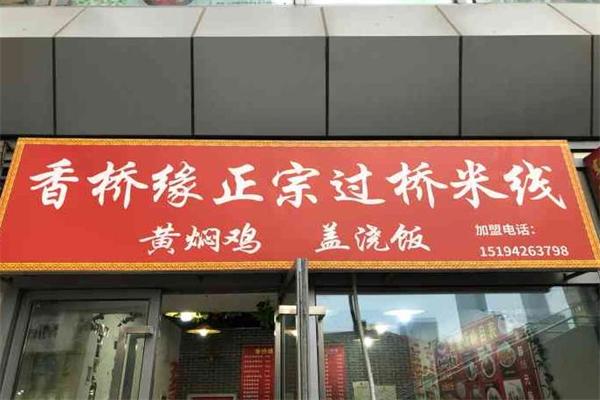 香桥缘过桥米线加盟费多少钱